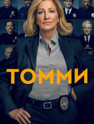 Томми 1 сезон
