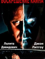 Воскрешение Каина