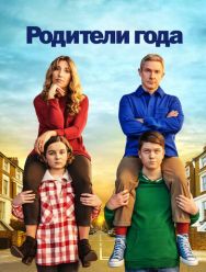 Родители года 4 сезон