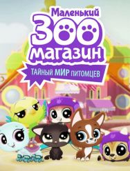 Маленький зоомагазин: Тайный мир питомцев 1 сезон