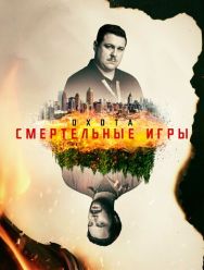 Охота 2 сезон