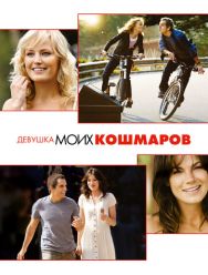Девушка моих кошмаров