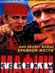 Солдаты мафии