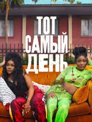 Тот самый день