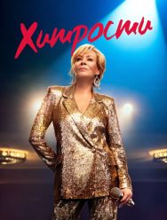 Хитрости 4 сезон