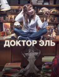 Александра Эль 1 сезон