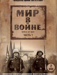 Мир в войне 1 сезон
