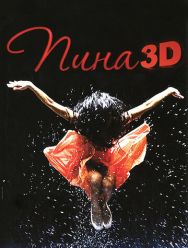 Пина: Танец страсти в 3D