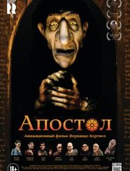 Апостол