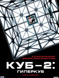 Куб 2: Гиперкуб