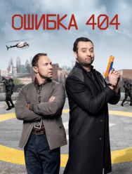 Ошибка 404 3 сезон