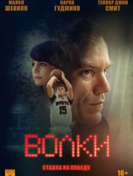 Волки