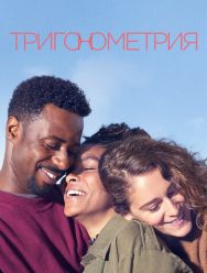 Тригонометрия 1 сезон