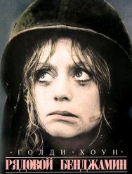 Рядовой Бенджамин