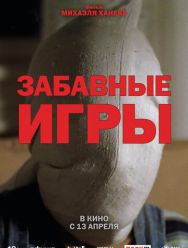 Забавные игры