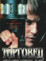 Торговец смертью