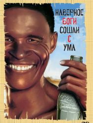 Боги, наверное, сошли с ума