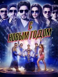 С Новым годом