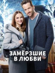 Замерзшие в любви