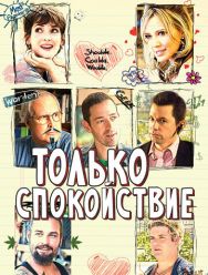 Только спокойствие