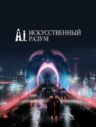 Искусственный разум