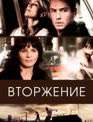 Вторжение