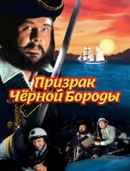 Призрак Черной Бороды