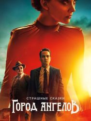 Страшные сказки: Город ангелов 1 сезон