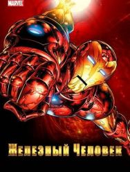 Железный человек 2 сезон