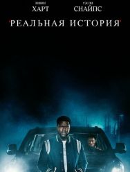 Реальная история 1 сезон