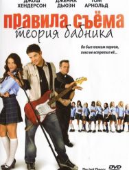 Правила съема: Теория бабника