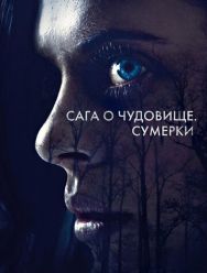 Сага о чудовище. Сумерки