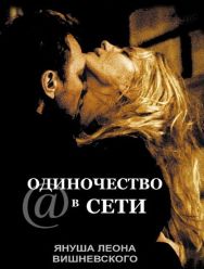Одиночество в сети