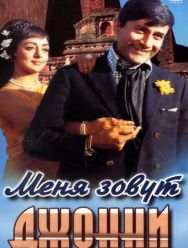 Меня зовут Джонни