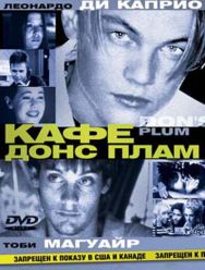 Кафе «Донс Плам»
