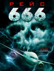 Рейс 666