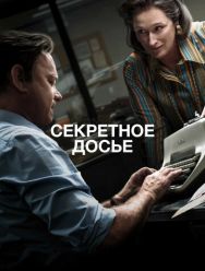 Секретное досье