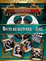 Место назначения - Луна