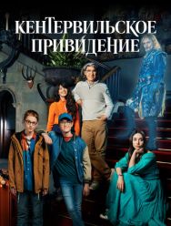 Кентервильское привидение 1 сезон