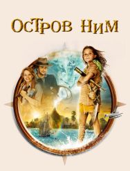 Остров Ним