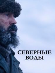 Северные воды 1 сезон