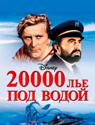20000 лье под водой