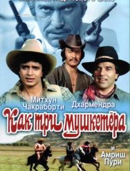 Как три мушкетера