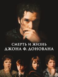 Смерть и жизнь Джона Ф. Донована