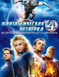 Фантастическая четверка: Вторжение Серебряного серфера