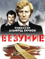 Безумие
