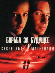 Секретные материалы: Борьба за будущее 1 сезон