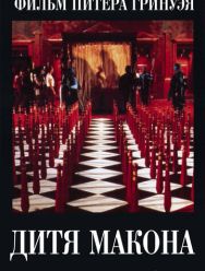 Дитя Макона