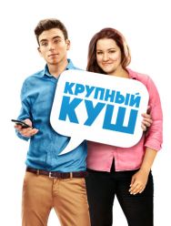 Крупный куш