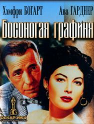 Босоногая графиня